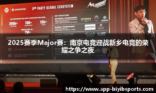 2025赛季Major赛：南京电竞迎战新乡电竞的荣耀之争之夜