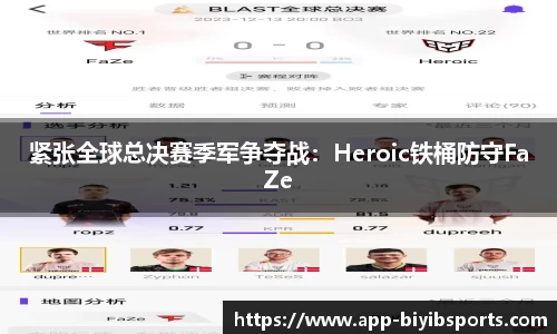 紧张全球总决赛季军争夺战：Heroic铁桶防守FaZe