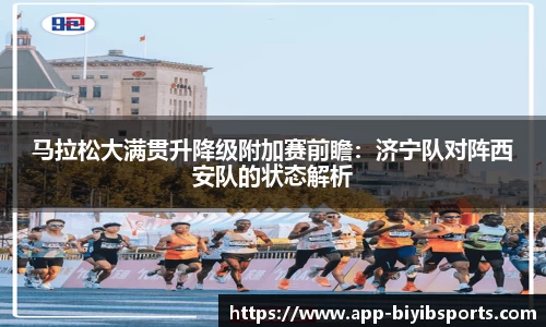 马拉松大满贯升降级附加赛前瞻：济宁队对阵西安队的状态解析