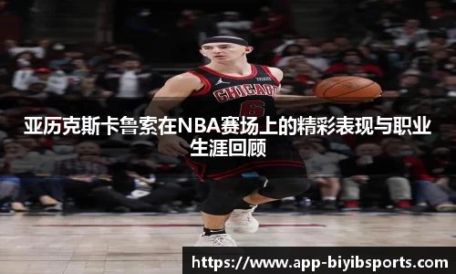 亚历克斯卡鲁索在NBA赛场上的精彩表现与职业生涯回顾