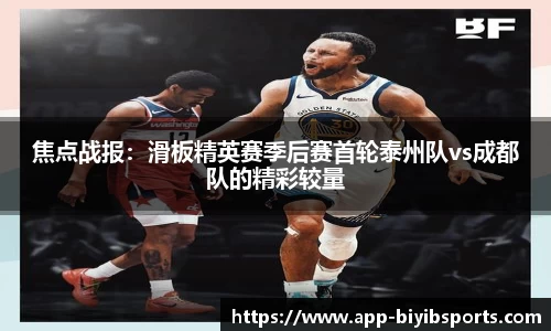 焦点战报：滑板精英赛季后赛首轮泰州队vs成都队的精彩较量