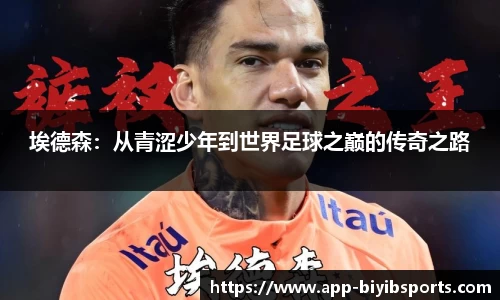 埃德森：从青涩少年到世界足球之巅的传奇之路