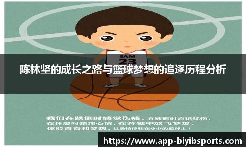 陈林坚的成长之路与篮球梦想的追逐历程分析