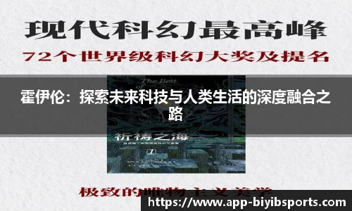 霍伊伦：探索未来科技与人类生活的深度融合之路