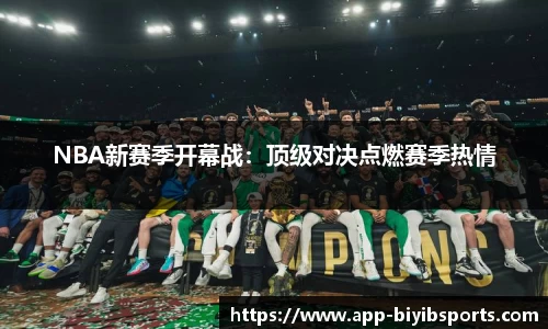 NBA新赛季开幕战：顶级对决点燃赛季热情