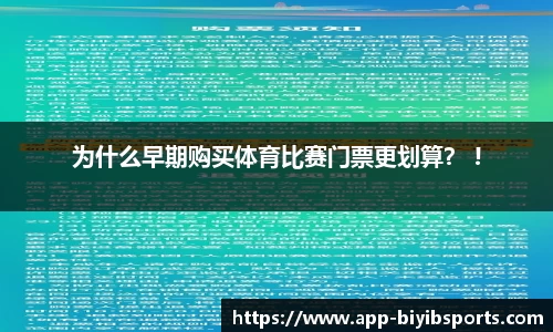 为什么早期购买体育比赛门票更划算？ !