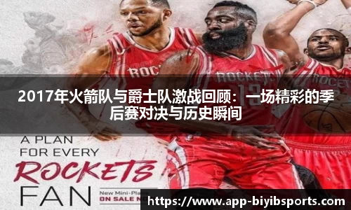 2017年火箭队与爵士队激战回顾:一场精彩的季后赛对决与历史瞬间