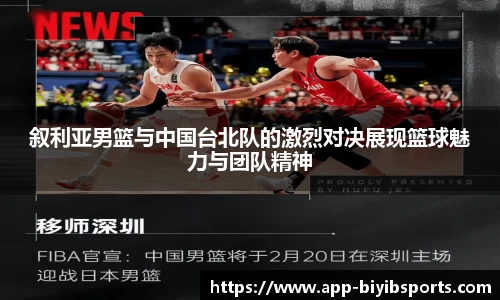 叙利亚男篮与中国台北队的激烈对决展现篮球魅力与团队精神