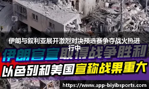 伊朗与叙利亚展开激烈对决预选赛争夺战火热进行中
